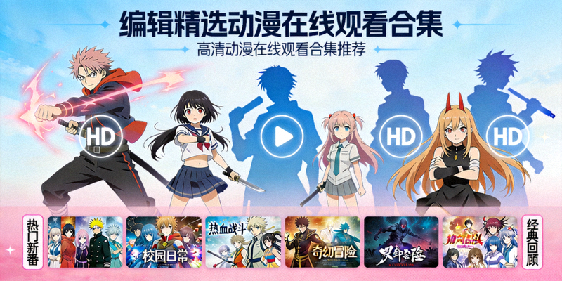 编辑精选动漫在线观看合集海报：高清动漫在线观看合集推荐