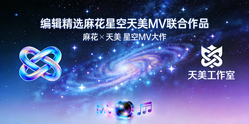 编辑精选麻花星空天美MV联合作品海报：麻花与天美合作的星空MV大作