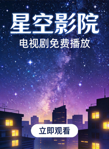 星空影院电视剧免费播放海报：现代都市剧在星空背景下